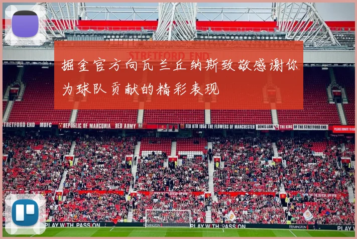 掘金官方向瓦兰丘纳斯致敬感谢你为球队贡献的精彩表现